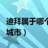 迪拜屬于哪個國家城市（迪拜屬于哪個國家的城市）