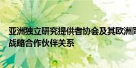 亞洲獨立研究提供者協會及其歐洲同等組織EuroIRP建立了戰略合作伙伴關系