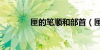 匣的筆順和部首(匣的筆順)