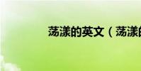 蕩漾的英文(蕩漾的意思)
