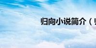 歸向小說簡介(歸向)