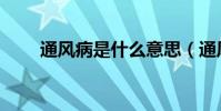 通風病是什么意思(通風病怎么治)
