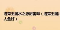 洛克王國水之源厲害嗎(洛克王國川流不息給水藍藍好還是人魚好)