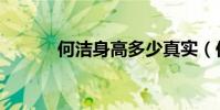何潔身高多少真實(何潔身高)