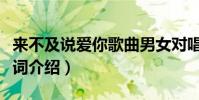 來不及說愛你歌曲男女對唱(來不及說愛你歌詞介紹)