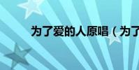 為了愛的人原唱(為了愛的歌詞)