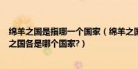 綿羊之國是指哪一個國家(綿羊之國鐘表之國咖啡之國花園之國各是哪個國家?)