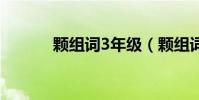 顆組詞3年級(顆組詞 三年級)