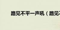 路見不平一聲吼(路見不平一聲吼)