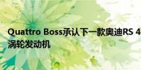 Quattro Boss承認下一款奧迪RS 4可能會從V8引擎轉向V6渦輪發動機