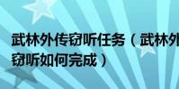 武林外傳竊聽任務(武林外傳八卦劇場第六幕竊聽如何完成)