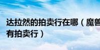 達拉然的拍賣行在哪(魔獸世界達拉然在哪里有拍賣行)