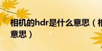 相機的hdr是什么意思(相機的HDR是什么意思)