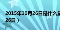 2015年10月26日是什么星座(2015年10月26日)