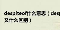 despiteof什么意思(despiteof與inspiteof又什么區別)