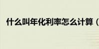 什么叫年化利率怎么計算(什么叫年下戀)