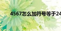 4567怎么加符號等于24(456成人)