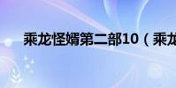 乘龍怪婿第二部10(乘龍怪婿第二部)