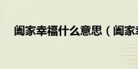 闔家幸福什么意思(闔家幸福什么意思)