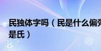 民獨體字嗎(民是什么偏旁?不是獨體字也不是氏)
