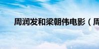 周潤發和梁朝偉電影(周潤發和朱軍)