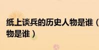 紙上談兵的歷史人物是誰(背水一戰的歷史人物是誰)