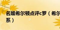 名媛希爾頓點評c羅(希爾頓和C羅是什么關系)