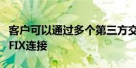 客戶可以通過多個第三方交易系統或通過直接FIX連接
