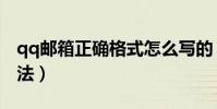 qq郵箱正確格式怎么寫的(qq郵箱正確的寫法)