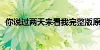 你說過兩天來看我完整版原唱(你說 十七)