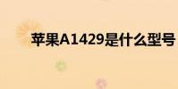蘋果A1429是什么型號(是蘋果幾)