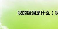 嘆的組詞是什么(嘆的組詞)