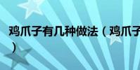 雞爪子有幾種做法(雞爪子的做法是怎樣的呢)