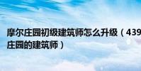 摩爾莊園初級建筑師怎么升級(4399摩爾莊園怎樣成為摩爾莊園的建筑師)