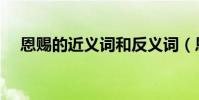 恩賜的近義詞和反義詞(恩賜的近義詞)
