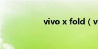 vivo x fold(vivo)