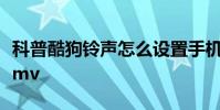 科普酷狗鈴聲怎么設置手機鈴聲及唱吧怎么錄mv
