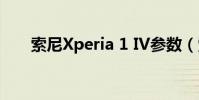 索尼Xperia 1 IV參數(索尼Xperia)