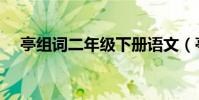 亭組詞二年級下冊語文(亭組詞和拼音)