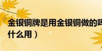 金銀銅牌是用金銀銅做的嗎(dnf金銀銅牌有什么用)