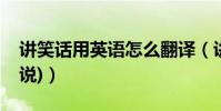 講笑話用英語怎么翻譯(講笑話(用英語怎么說))