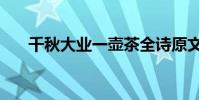 千秋大業一壺茶全詩原文(千秋書庫)
