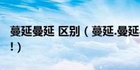 蔓延曼延 區別(蔓延.曼延與.漫延的區別謝謝!)