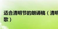 適合清明節的朗誦稿(清明節適合朗誦哪些詩歌)