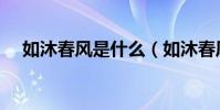 如沐春風是什么(如沐春風是什么生肖)