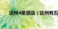 達州4星酒店(達州有五星級酒店嗎)