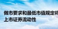 做市要求和最低市值規定將確保市場有足夠的上市證券流動性