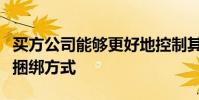 買方公司能夠更好地控制其執行和研究付款的捆綁方式