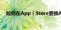如何在App(Store更換Apple ID賬號)