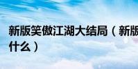 新版笑傲江湖大結局(新版笑傲江湖大結局是什么)